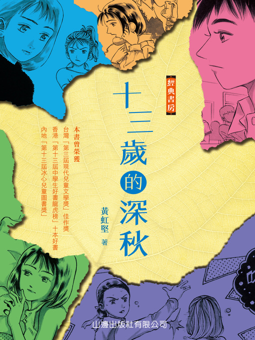 Title details for 經典書房－十三歲的深秋 by 黃虹堅 - Available
